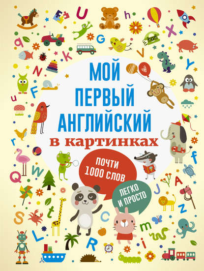 Книга Марина Тютина, Ричард Ватсон, Мишель Гартон, Хитер Хейворд, Ника Афиа Мой первый английский в картинках