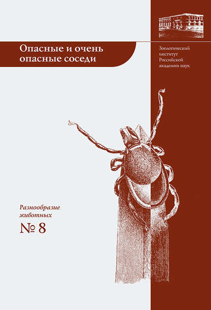 Книга Андрей Алексеев, Андрей Николаевич Алексеев, Елена Всеволодовна Дубинина Опасные и очень опасные соседи