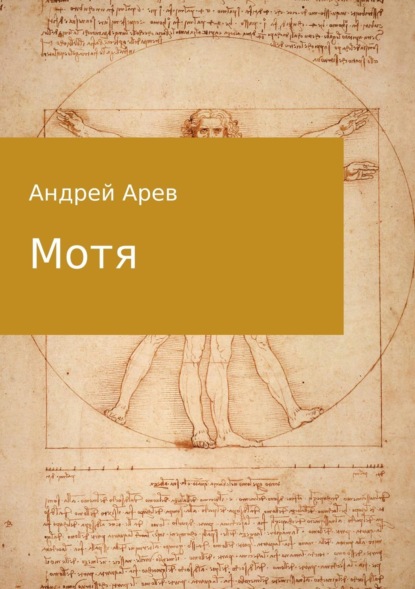 Книга Андрей Арев Мотя