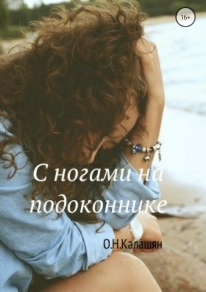Книга Ольга Николаевна Калашян С ногами на подоконнике. Повести