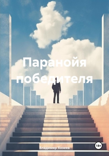 Книга Владимир Анатольевич Хозеев Паранойя победителя