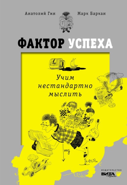 Книга А. А. Гин, Марк Баркан, Анатолий Александрович Гин Фактор успеха. Учим нестандартно мыслить