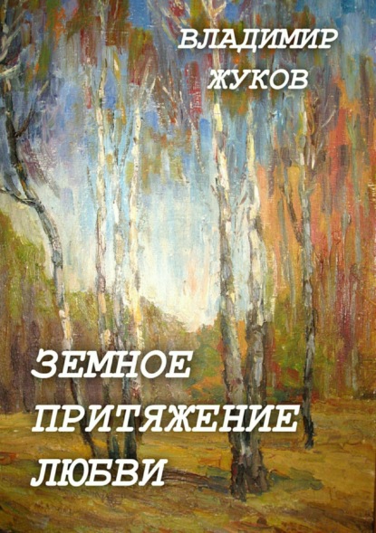 Книга Владимир Александрович Жуков Земное притяжение любви. Сборник