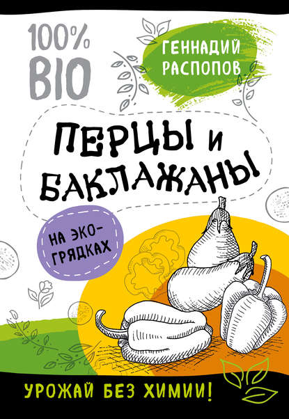 Книга Геннадий Федорович Распопов, Геннадий Распопов Перцы и баклажаны на экогрядках. Урожай без химии