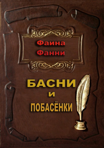 Книга Фаина Фанни Басни и побасёнки