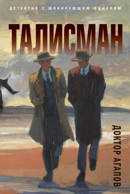 Книга Вадим Агапов Талисман