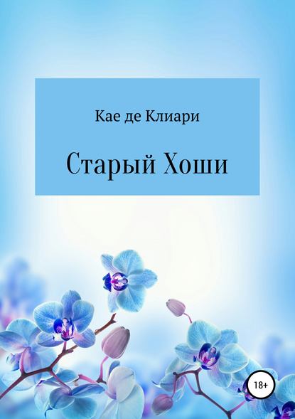 Книга Кае де Клиари Старый Хоши