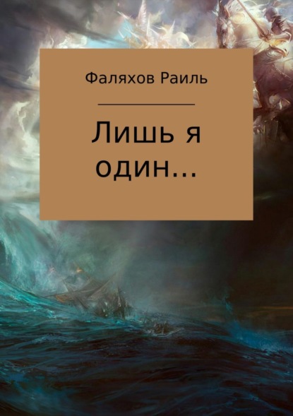 Книга Раиль Фаилевич Фаляхов Лишь я один…