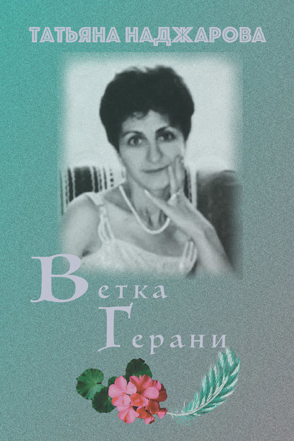 Книга Татьяна Наджарова, Татьяна Владимировна Наджарова Ветка герани