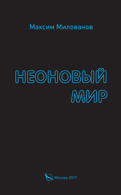 Книга Максим Милованов Неоновый мир