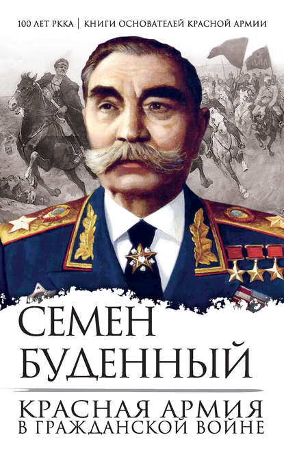 Книга Семен Михайлович Буденный, Семен Буденный Красная армия в Гражданской войне