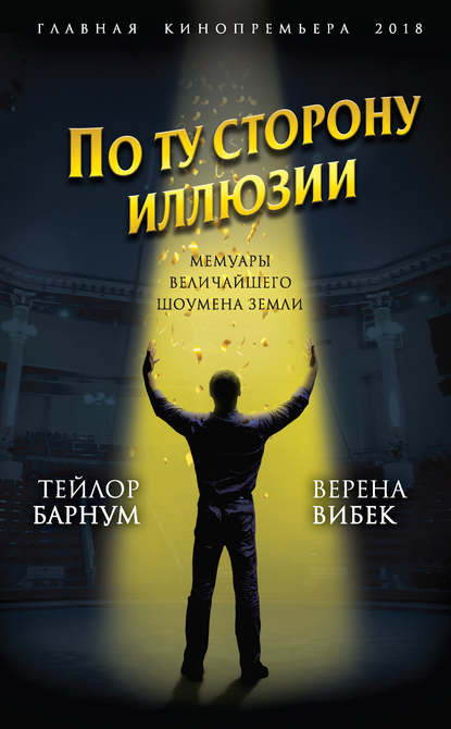 Книга Финеас Тейлор Барнум, Верена Вибек По ту сторону иллюзии. Мемуары величайшего шоумена Земли