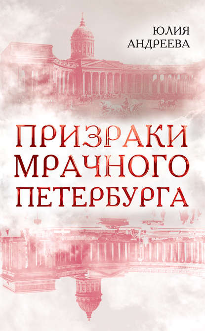 Книга Юлия Андреева, Юлия Игоревна Андреева Призраки мрачного Петербурга