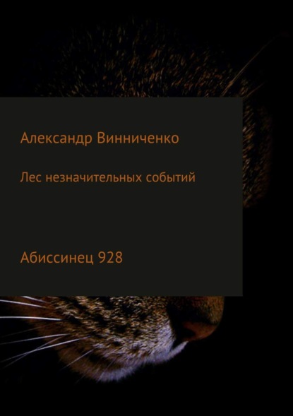 Книга Александр Александрович Винниченко Лес незначительных событий. Часть 4. Абиссинец 928
