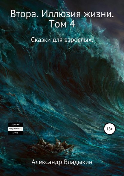 Книга Александр Евгениевич Владыкин Втора. Иллюзия жизни. Том 4