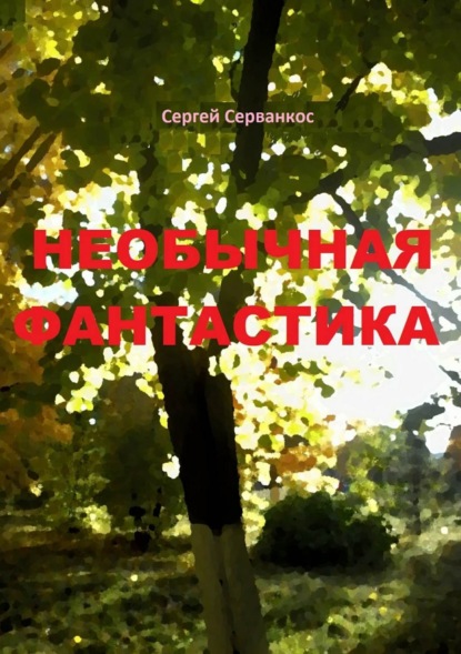 Книга Сергей Иванович Серванкос Необычная фантастика. Повести