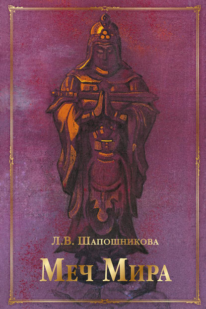 Книга Л. В. Шапошникова, Людмила Васильевна Шапошникова, П. М. Журавихин Меч Мира (сборник)