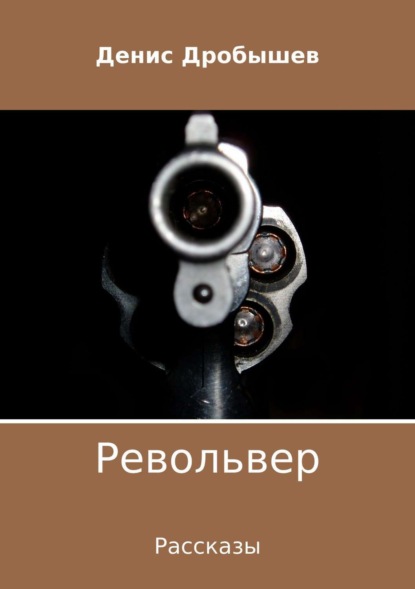 Книга Денис Дробышев Револьвер. Рассказы