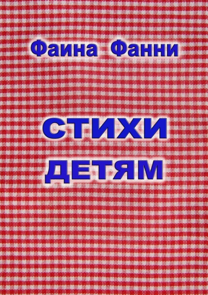 Книга Фаина Фанни Стихи детям