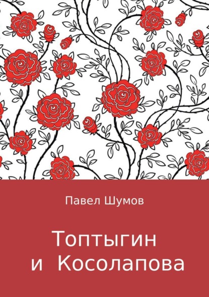 Книга Павел Сергеевич Шумов Топтыгин и Косолапова