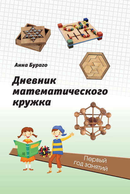 Книга Анна Бураго, А. В. Абакумов, Анна Г. Бураго Дневник математического кружка. Первый год занятий