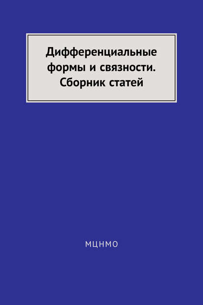 Книга М. Э. Казарян, А. А. Болибрух, Андрей Андреевич Болибрух Дифференциальные формы и связности. Сборник статей