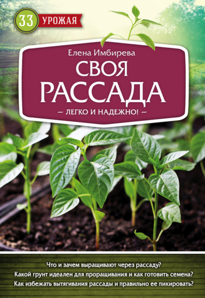 Книга Елена Имбирева, Елена Владимировна Имбирева Своя рассада. Легко и надежно