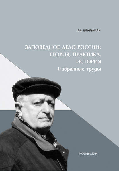 Книга Феликс Штильмарк, Феликс Робертович Штильмарк Заповедное дело Россиию Теория, практика, история