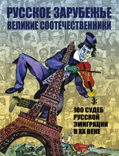 Книга Леонид В. Козлов Русское зарубежье. Великие соотечественники. 100 судеб русской эмиграции в XX веке.