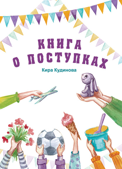 Книга Кира Кудинова Книга о поступках