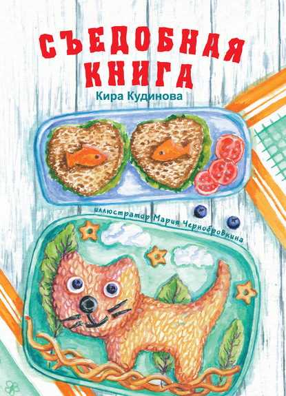 Книга Кира Кудинова, Мария С. Чернобровкина Съедобная книга
