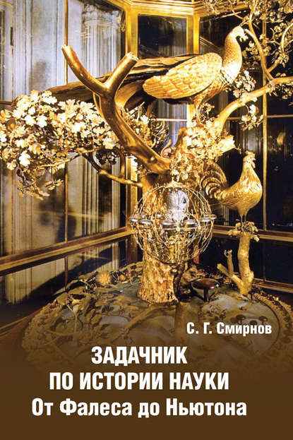 Книга Сергей Георгиевич Смирнов, С. Г. Смирнов Задачник по истории науки. От Фалеса до Ньютона