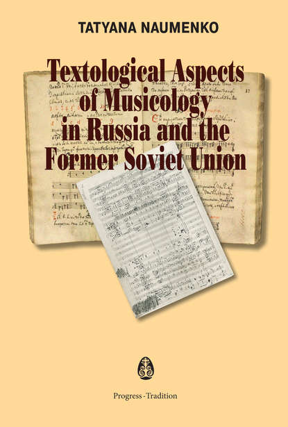 Книга Tatyana Naumenko Textological Aspects of Musicology in Russia and the Former Soviet Union