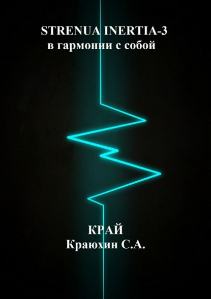 Книга Сергей Александрович Краюхин Strenua inertia 3! В гармонии с собой 2