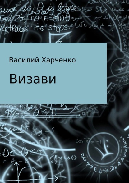 Книга Василий Леонидович Харченко Визави. Рассказ