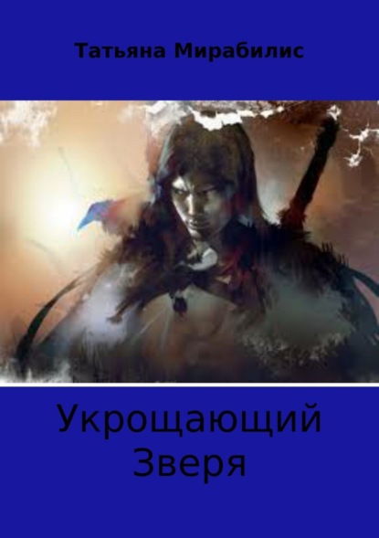 Книга Татьяна Мирабилис Укрощающий зверя