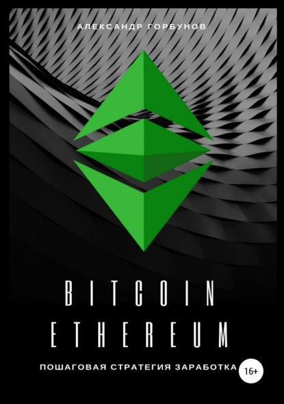 Книга Александр Горбунов Bitcoin, Ethereum: пошаговая стратегия для заработка