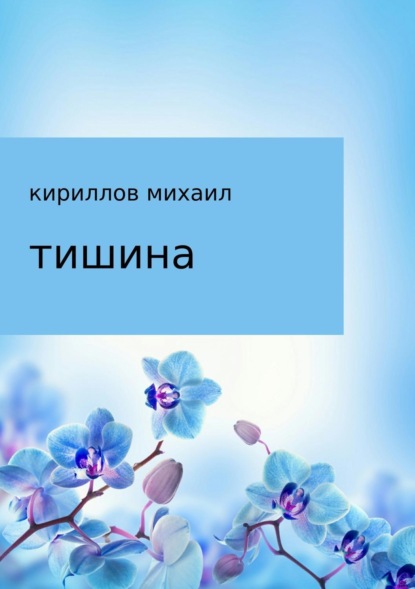 Книга михаил владимирович кириллов Тишина