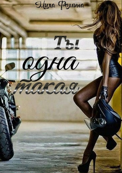 Книга Мила Фомина Ты одна такая