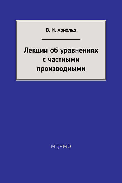Книга В. И. Арнольд, Владимир Игоревич Арнольд Лекции об уравнениях с частными производными