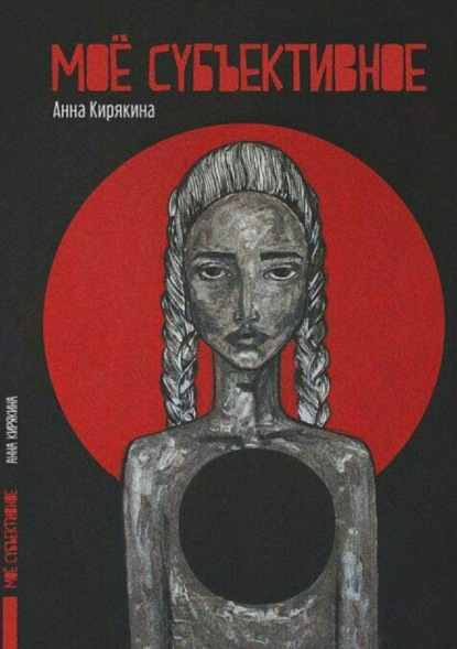 Книга Анна Анатольевна Кирякина Моё субъективное