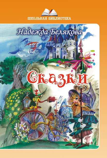Книга Надежда Александровна Белякова Сказки