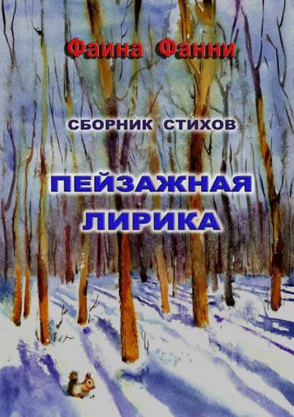 Книга Фаина Фанни Пейзажная лирика