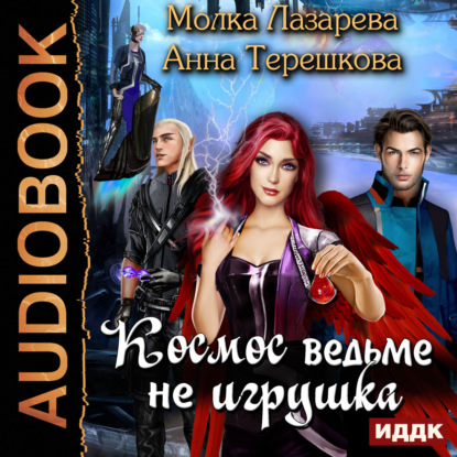 Книга Анна Терешкова, Молка Лазарева,  Леди Арфа Космос ведьме не игрушка