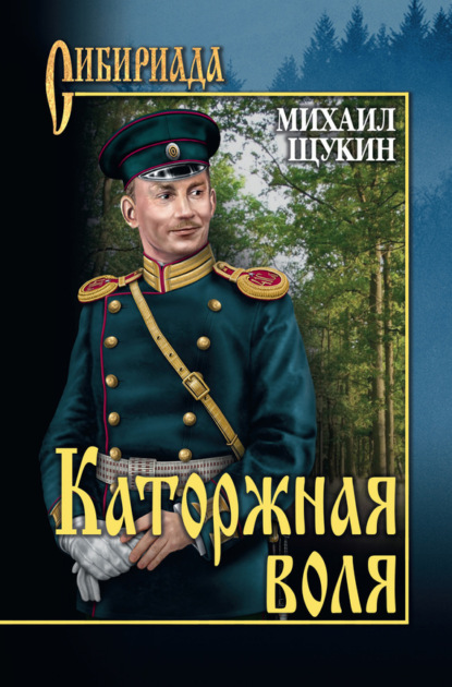 Книга Михаил Щукин, Михаил Николаевич Щукин Каторжная воля (сборник)