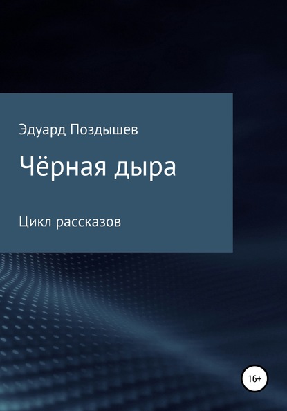 Книга Эдуард Вячеславович Поздышев Чёрная дыра. Сборник рассказов