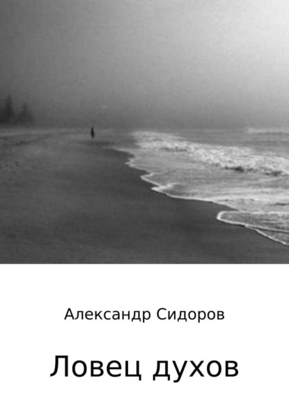 Книга Александр Владимирович Сидоров Ловец духов