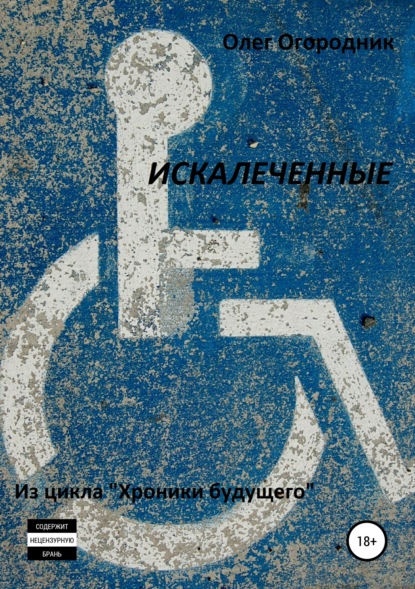 Книга Олег Ярославович Огородник Хроники будущего. Искалеченные