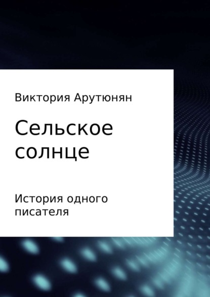 Книга Виктория Ашотовна Арутюнян Сельское солнце