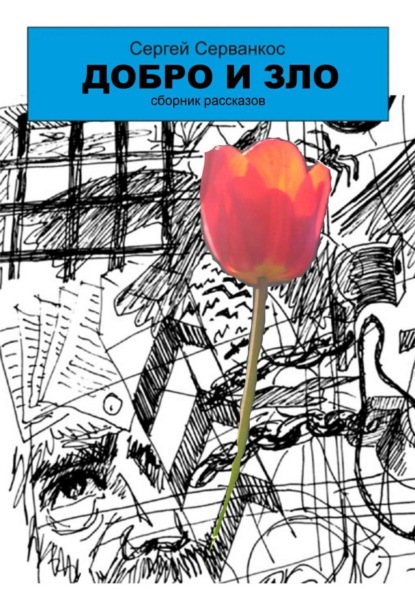 Книга Сергей Иванович Серванкос Добро и зло. Сборник рассказов